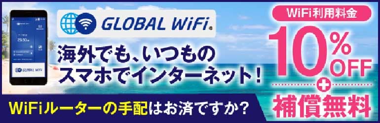 グローバルWiFi