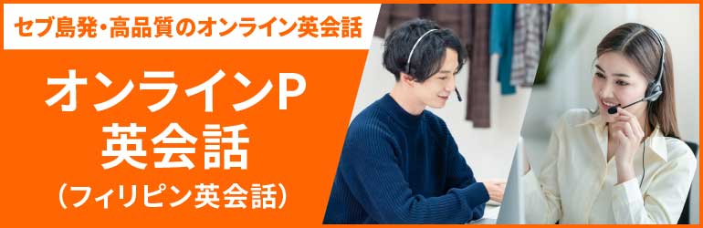 オンラインP英会話（フィリピン英会話）