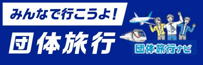 団体旅行ナビ