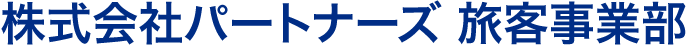 PARTNERS TRAVEL DIVISION | 株式会社パートナーズ 旅客事業部
