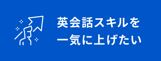 英会話スキルを一気に上げたい