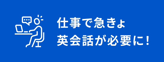仕事で急きょ英会話が必要に!