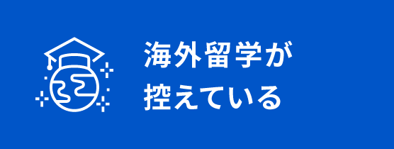 海外留学が控えている