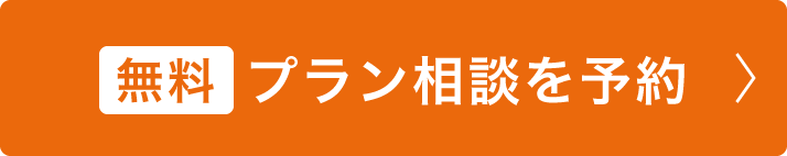 無料プラン相談を予約
