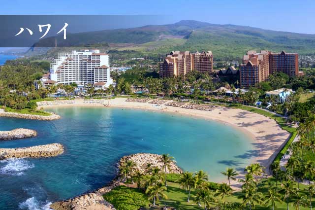 ハワイ