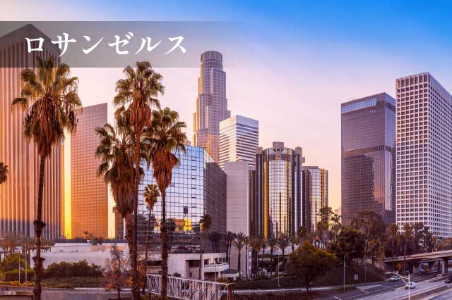 ロサンゼルス