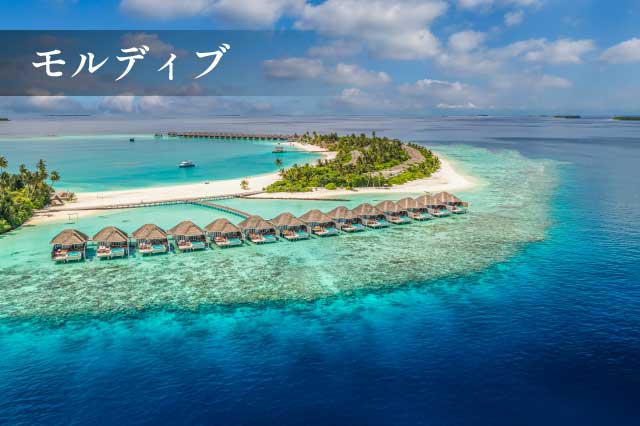 モルディブ