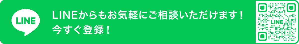 LINEからもお気軽にご相談いただけます！今すぐ登録！