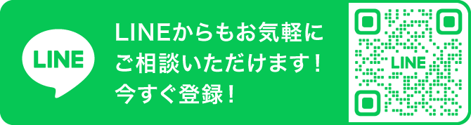 LINEからもお気軽にご相談いただけます！今すぐ登録！